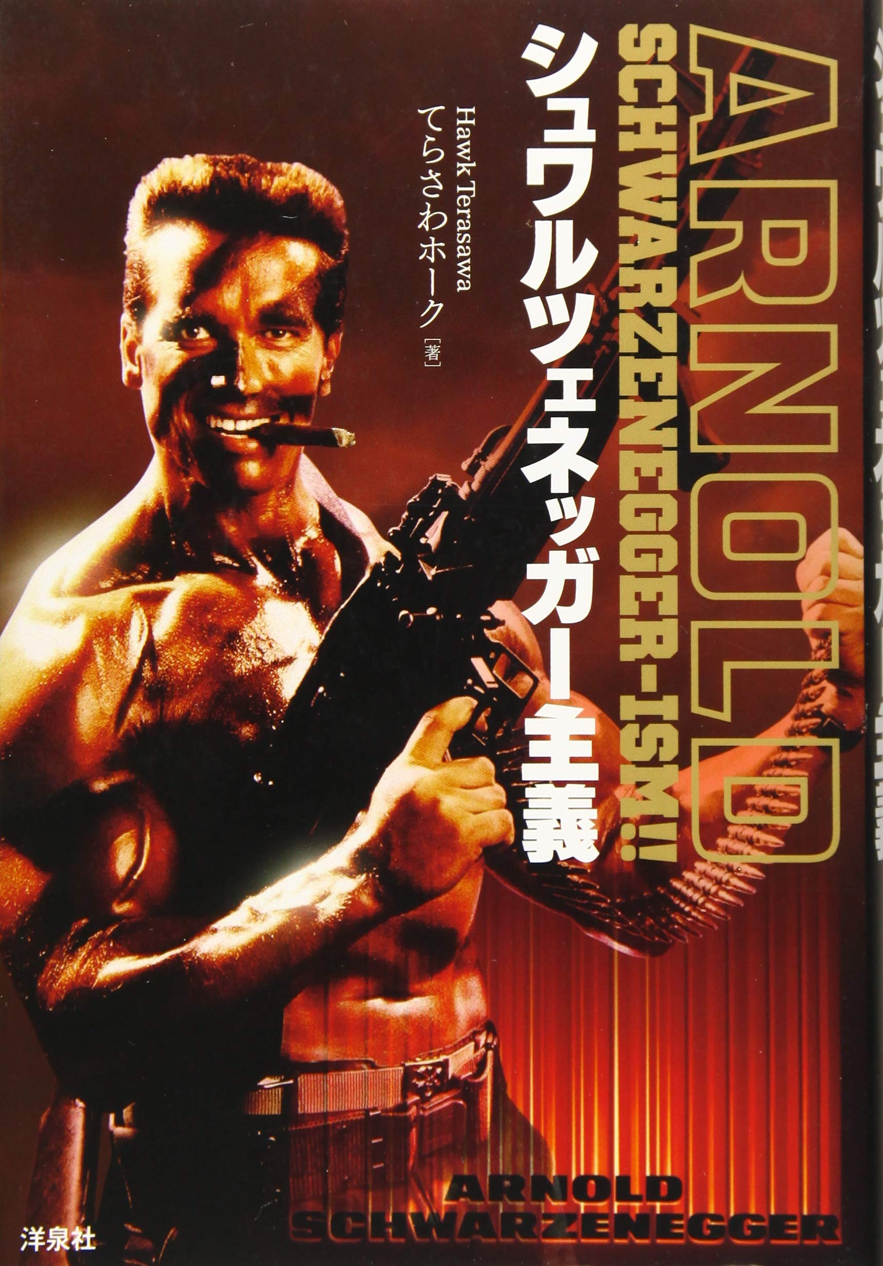 シュワルツェネッガー主義 てらさわホーク 本 通販 Amazon