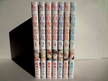 【即購入禁止】百鬼恋乱／全巻セット／鳥海ペドロ コミック】百鬼恋乱(全7巻)セット | 全巻セットまとめ買い