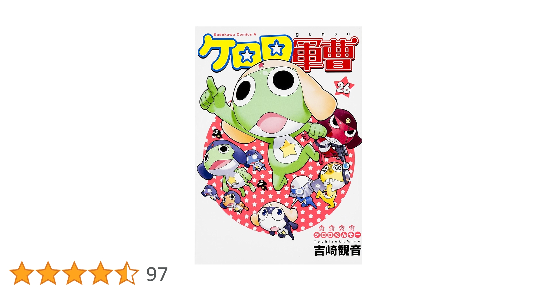 ケロロ軍曹 コミック 単行本 収納ケース付 1巻～33巻(26巻～31巻除く) Amazon.co.jp: ケロロ軍曹(33) (角川コミックス・エース) 電子