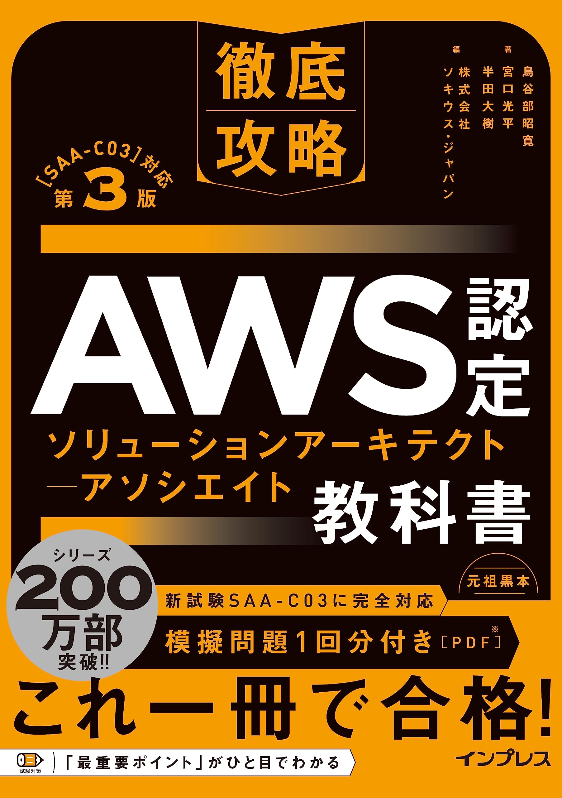 Amazon AWS SAA-C03試験対策総仕上げ最新版問題集【紙媒体】 徹底攻略