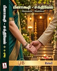 Минакши-Шактивел - JB: Минакши - Шактивел (тамильское издание) (книга jb 9)