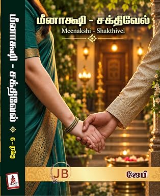 Минакши-Шактивел - JB: Минакши - Шактивел (тамильское издание) (книга jb 9)