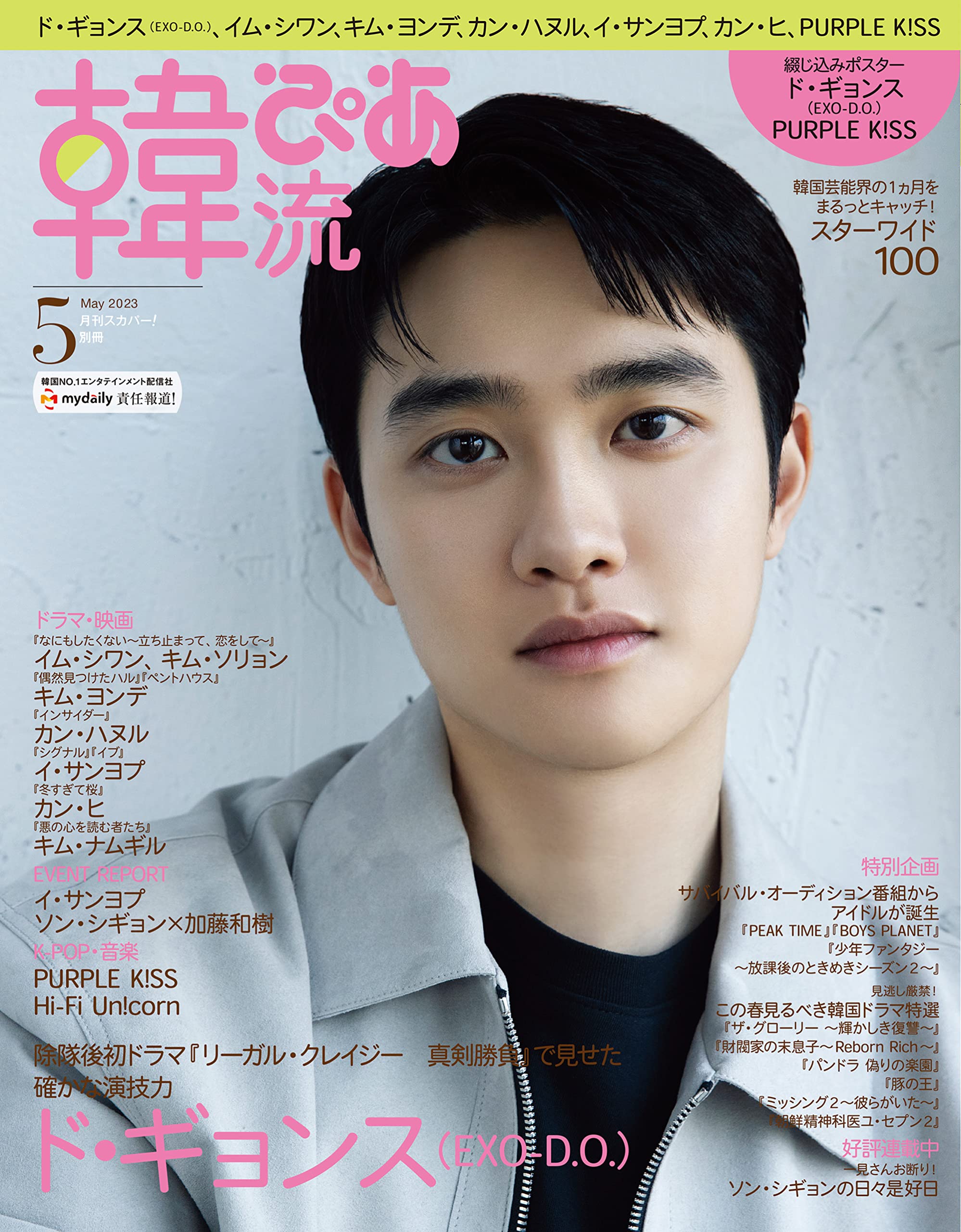 Amazon.co.jp: 韓流ぴあ 2023年5月号(表紙:ド・ギョンス（EXO-D.O. 