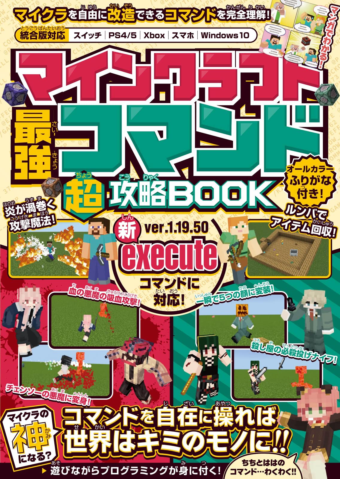 マインクラフト 最強コマンド 超 攻略book 最新executeコマンド対応版 コマンドで世界を好きなように改造してマイクラの 神 になろう 統合版全対応 テキスト Golden Axe 本 通販 Amazon