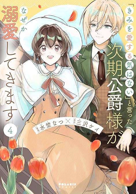 『「きみを愛する気はない」と言った次期公爵様がなぜか溺愛してきます（４）』の表紙イラスト 電子書籍 漫画