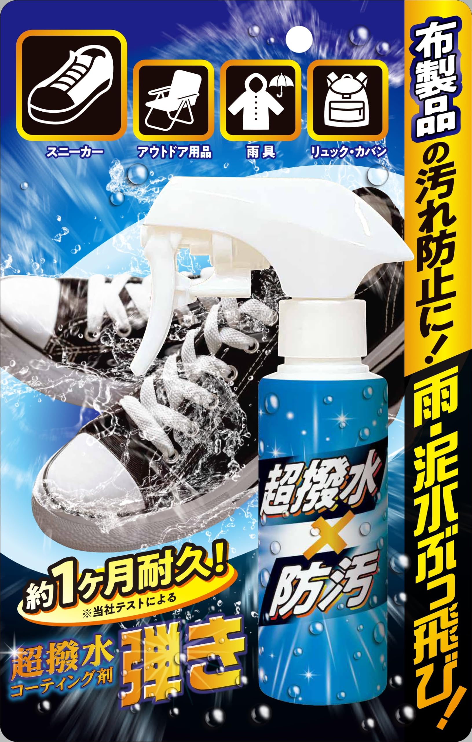 超撥水コーティング剤弾き!布製品用(スニーカー・ブーツ・雨具・キャンプ用品にも!)