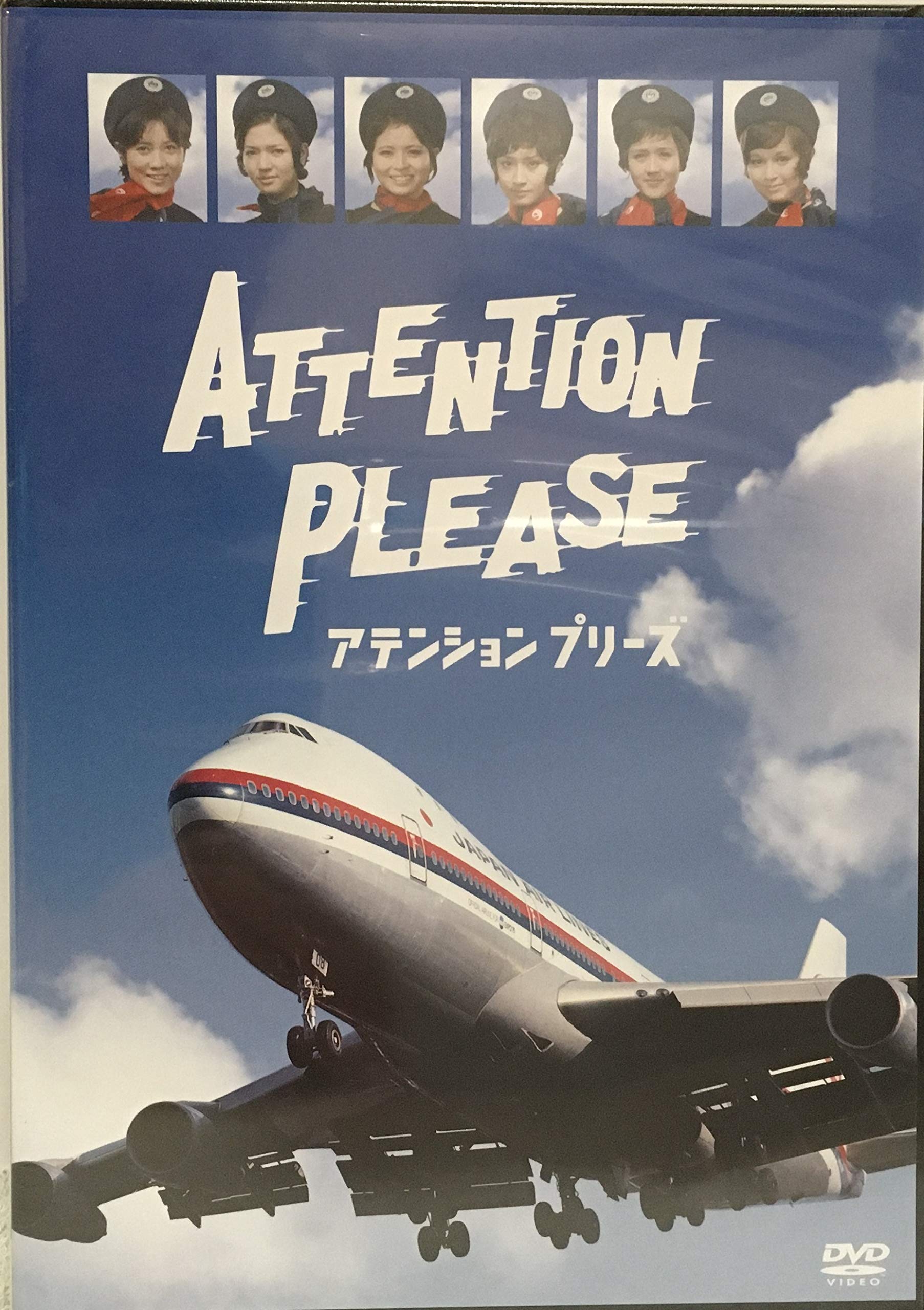 Amazon.co.jp: ATTENTION PLEASE アテンション プリーズ [DVD] : 紀 