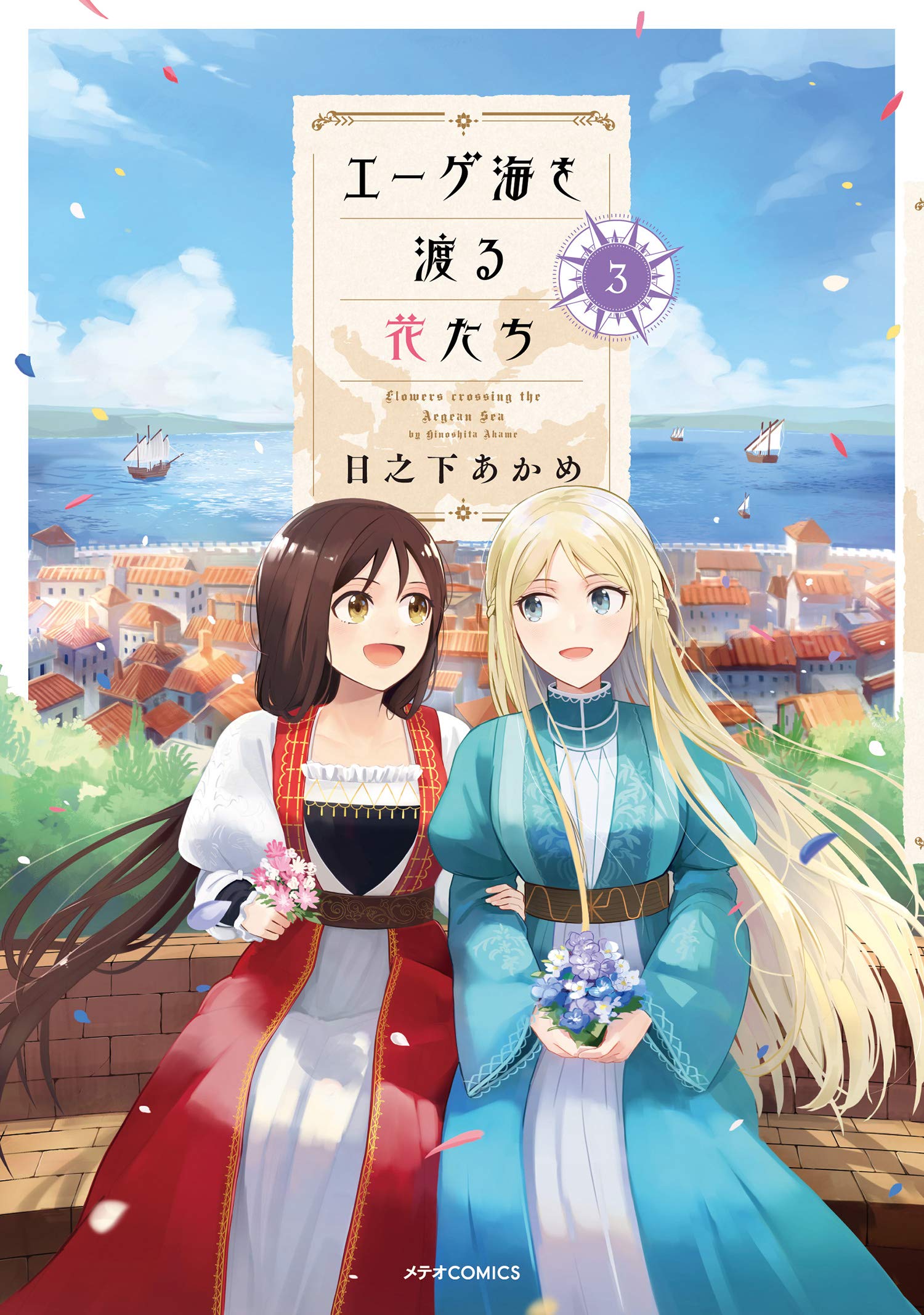 エーゲ海を渡る花たち 3 メテオcomics 日之下 あかめ 本 通販 Amazon エーゲ海を渡る花たち 3 メテオcomics 日之下 あかめ 本 通販 Amazon