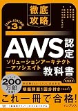 模擬問題付き AWS認定 ソリューションアーキテクト アソシエイト教科書 第3版[SAA-C03]対応