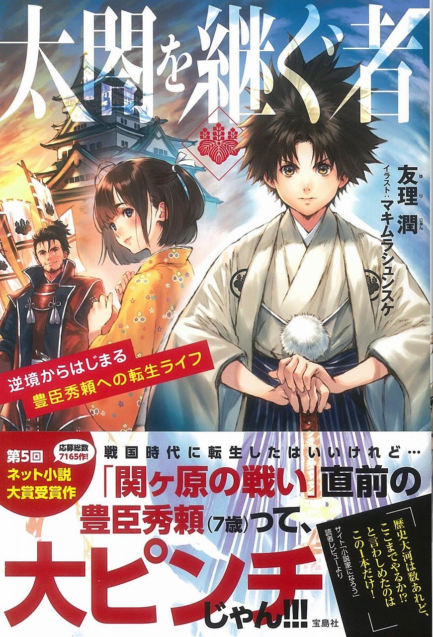 太閤を継ぐ者 逆境からはじまる豊臣秀頼への転生ライフ 友理 潤 マキムラシュンスケ 本 通販 Amazon