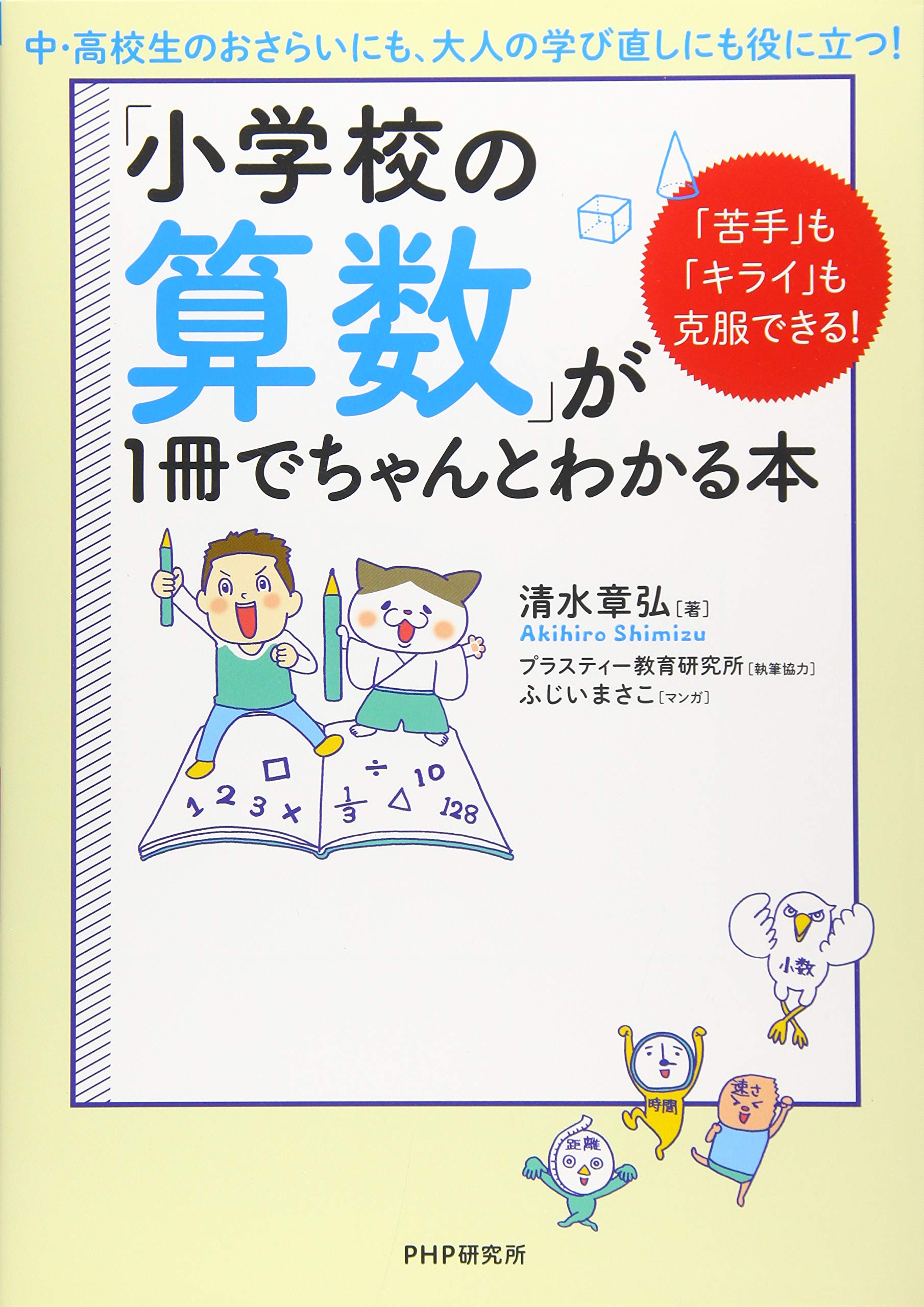 苦手 も キライ も克服できる 小学校の算数 が1冊でちゃんとわかる本 清水 章弘 本 通販 Amazon