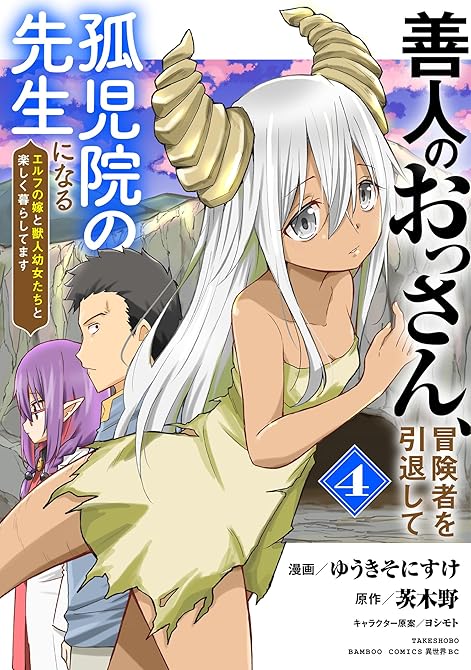 『善人のおっさん、冒険者を引退して孤児院の先生になる エルフの嫁と獣人幼女たちと楽しく暮らしてます ((略)』の表紙イラスト 電子書籍 漫画