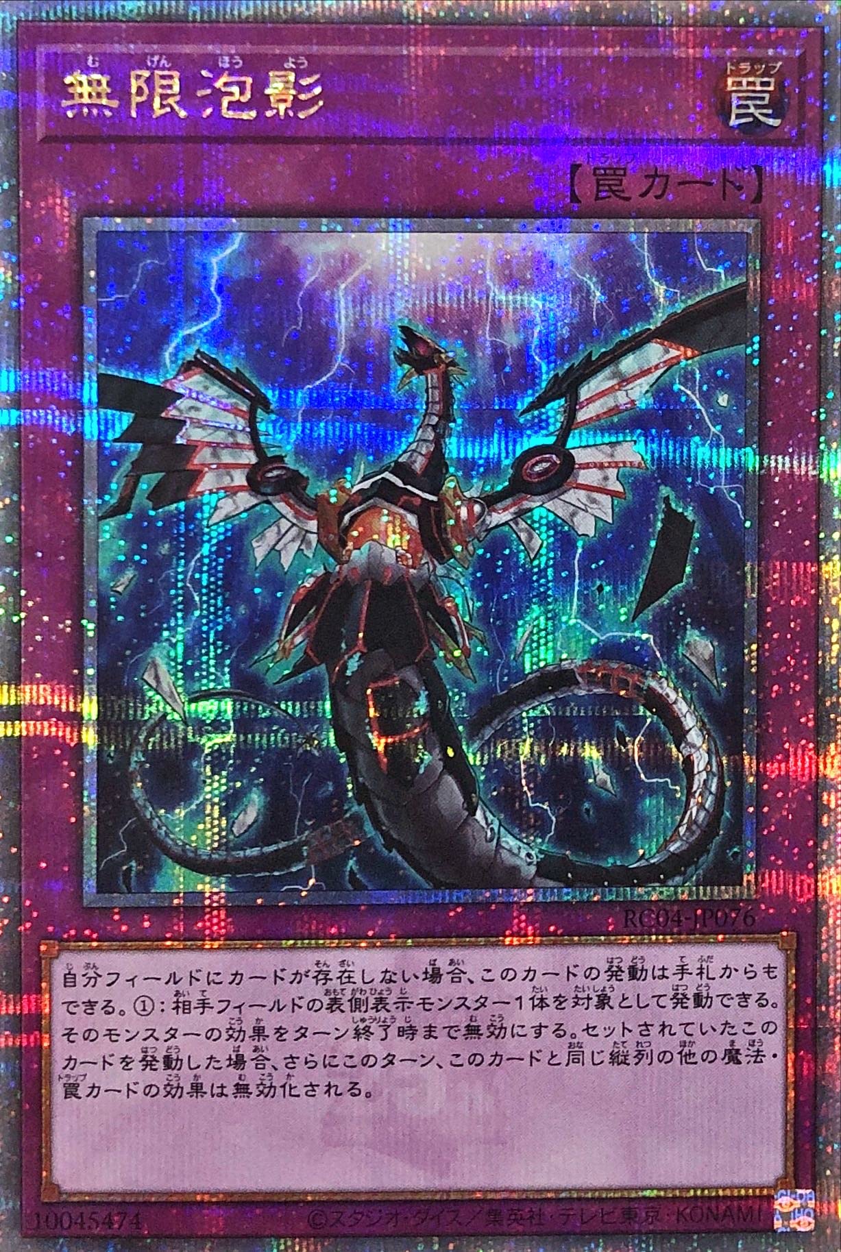 Amazon.co.jp: 遊戯王 RC04-JP076 無限泡影 25thシークレットレア 