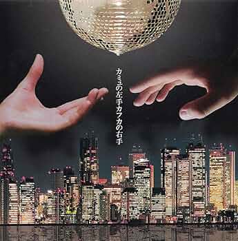 えんそく　カミュの左手 カフカの右手 Amazon.co.jp: カミュの左手カフカの右手 後出し盤: ミュージック