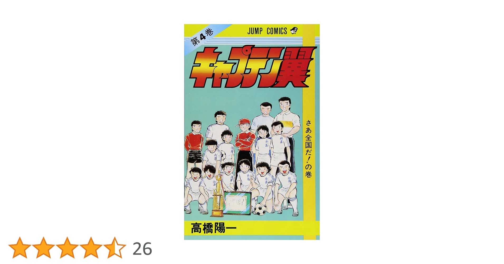 キャプテン翼 4 (ジャンプコミックス) | 高橋 陽一 |本 | 通販 | Amazon