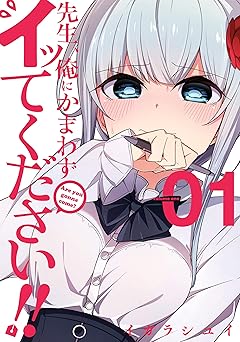 先生、俺にかまわずイッてください!!