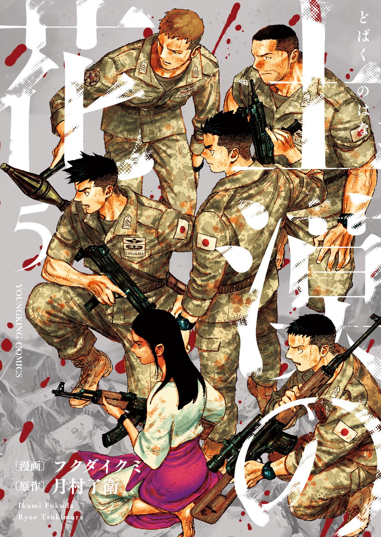 月と貴族に花束を 5巻 土漠の花 5 (5巻) (YKコミックス) | 月村 了衛, フクダ イクミ |本
