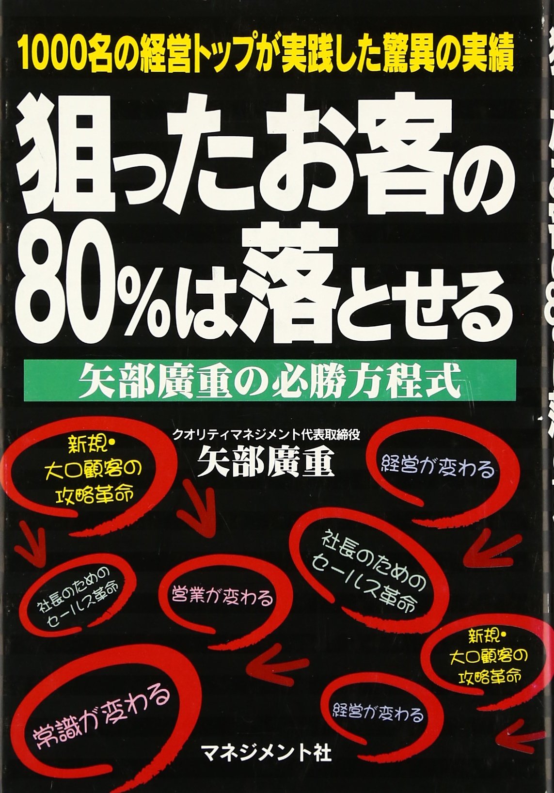 狙ったお客の80%は落とせる: 1000名の経営トップが実践した驚異の実績 矢部廣重の必勝方程式 | 矢部 廣重 |本 | 通販 | Amazon