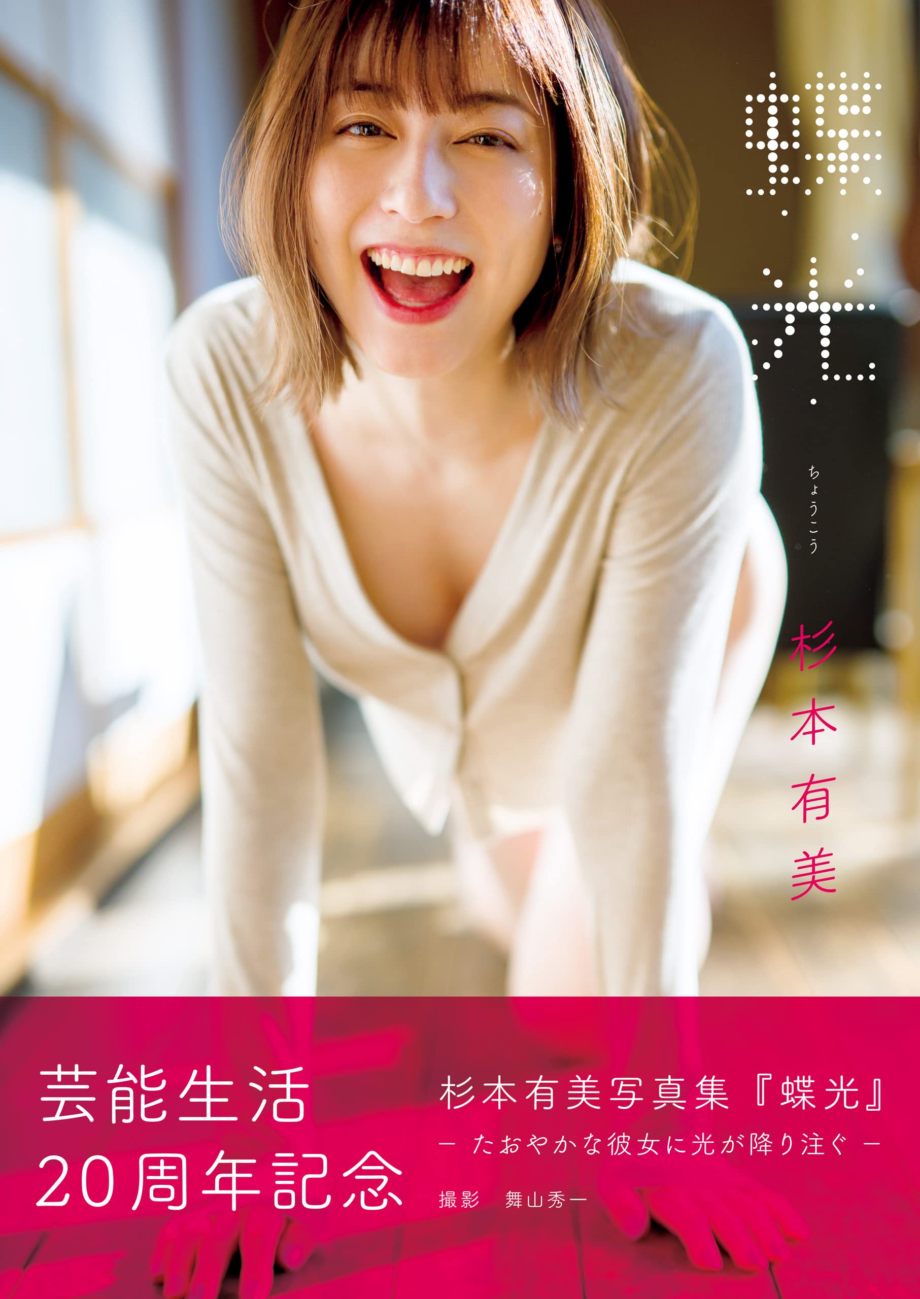 杉本有美、写真展、額縁、サイン入り 【公式通販】