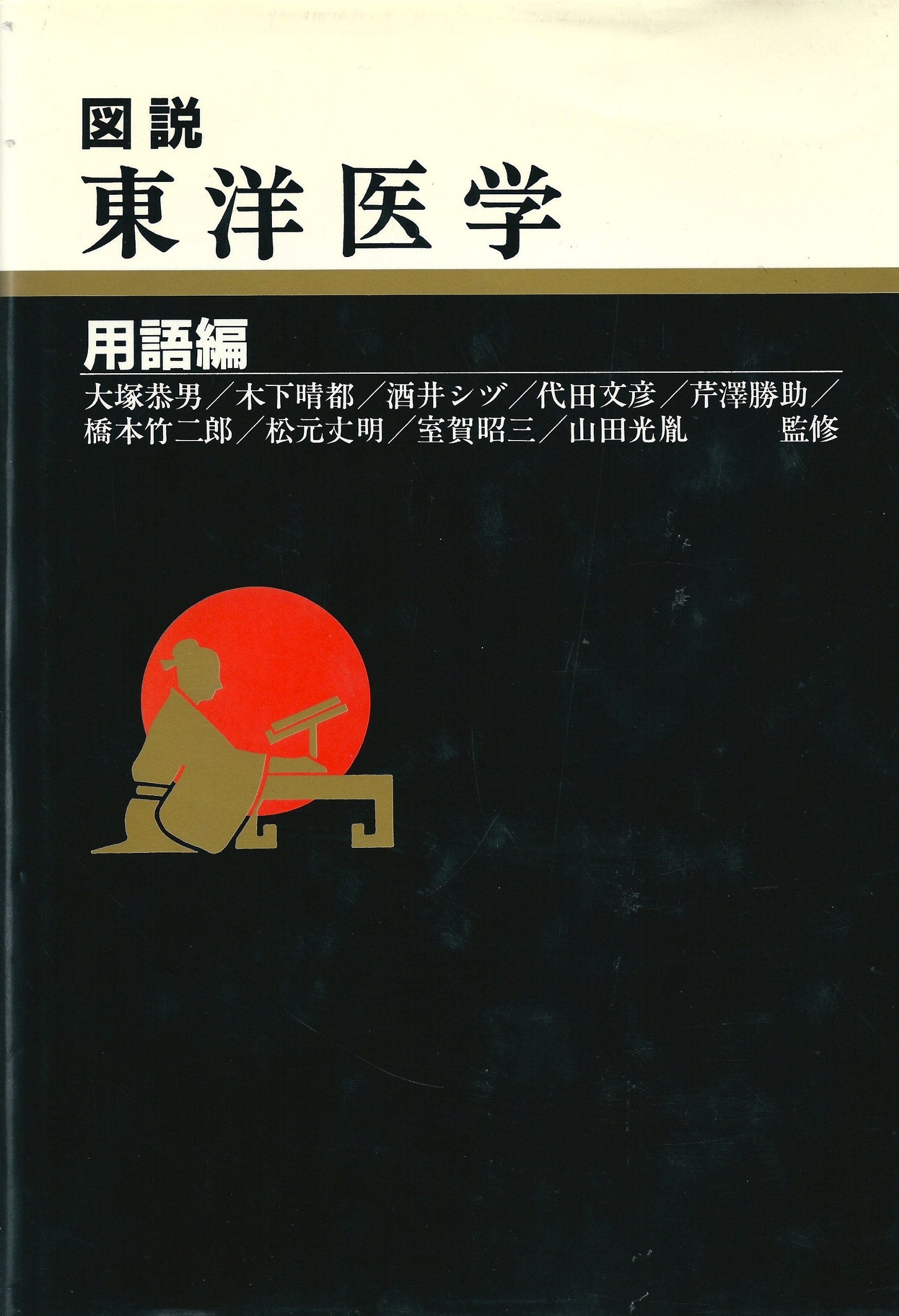 図説東洋医学 (用語編) |本 | 通販 | Amazon
