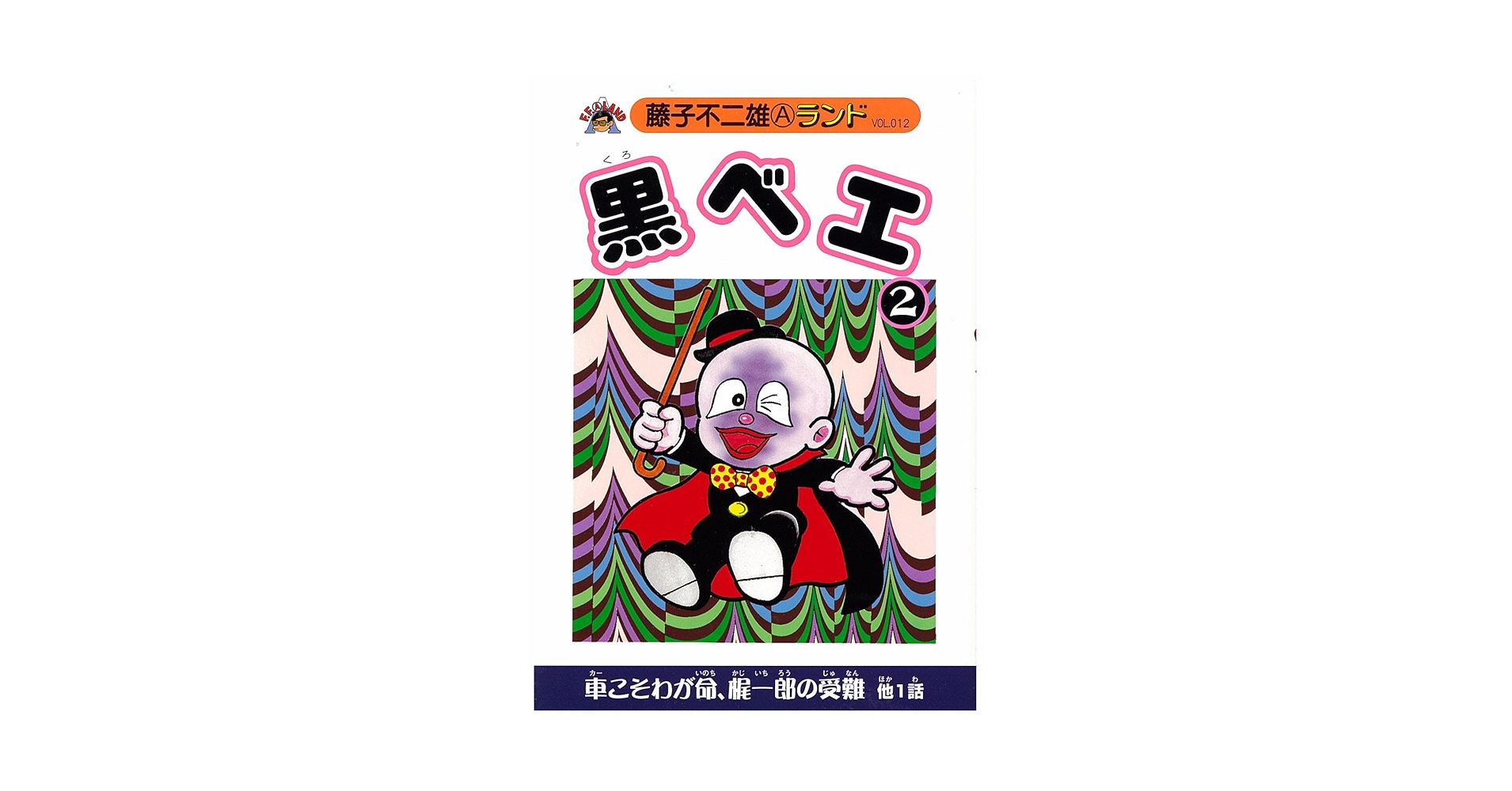 Amazon.com: 黒ベエ 2 (藤子不二雄Aランド Vol. 12