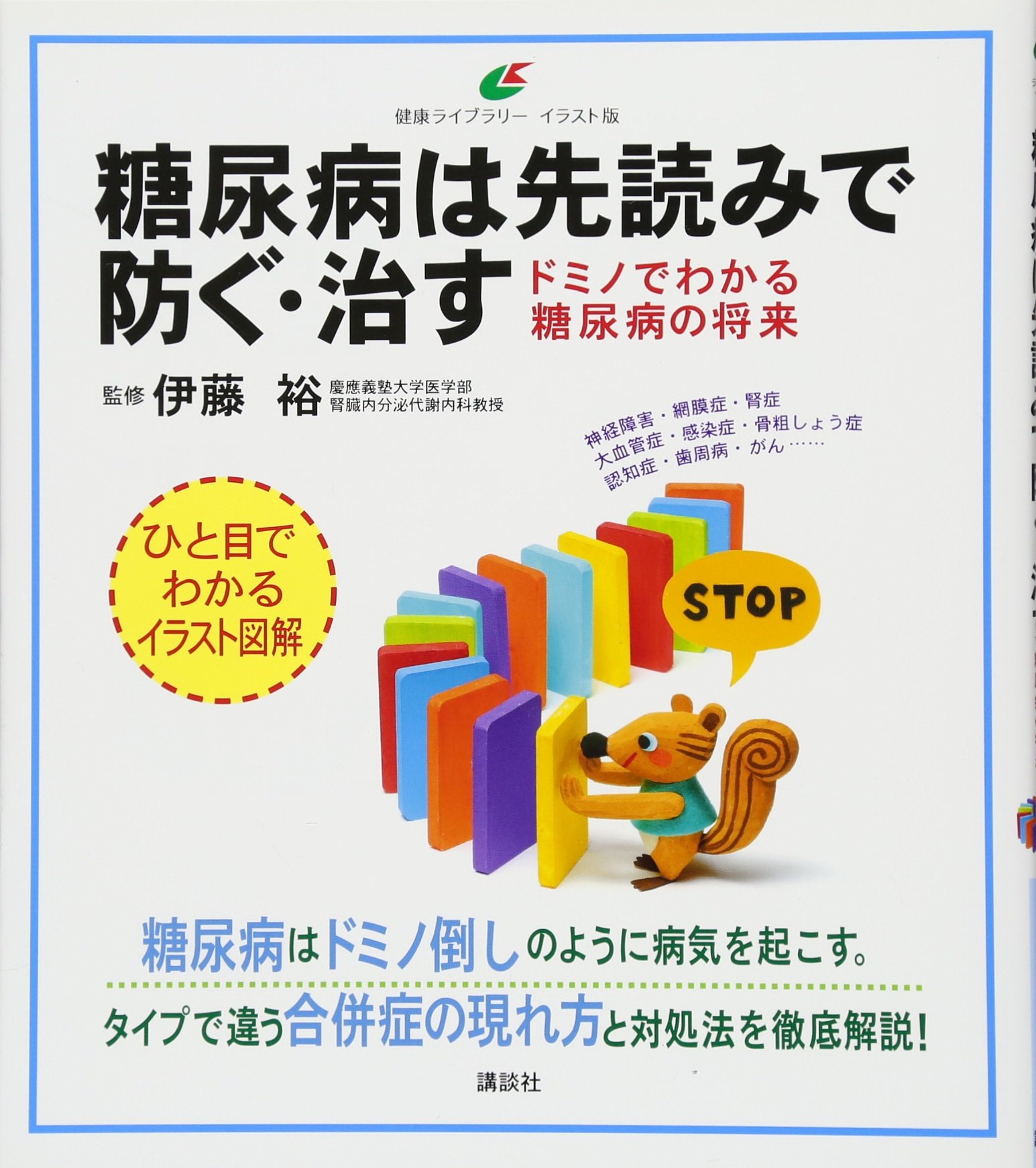 糖尿病は先読みで防ぐ 治す ドミノでわかる糖尿病の将来 健康ライブラリーイラスト版 伊藤 裕 本 通販 Amazon