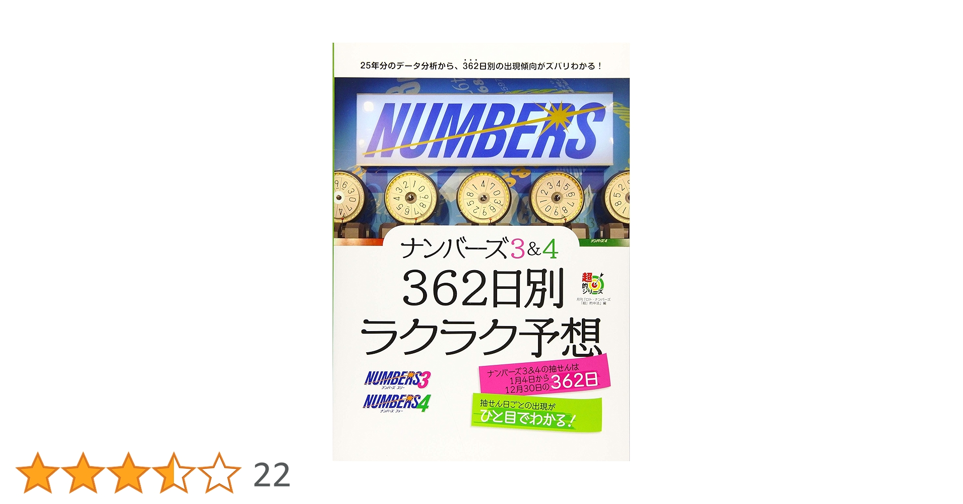 理想と平和の決断　3枚セット ナンバーズ3&4 362日別ラクラク予想 (超的シリーズ) | 『ロト