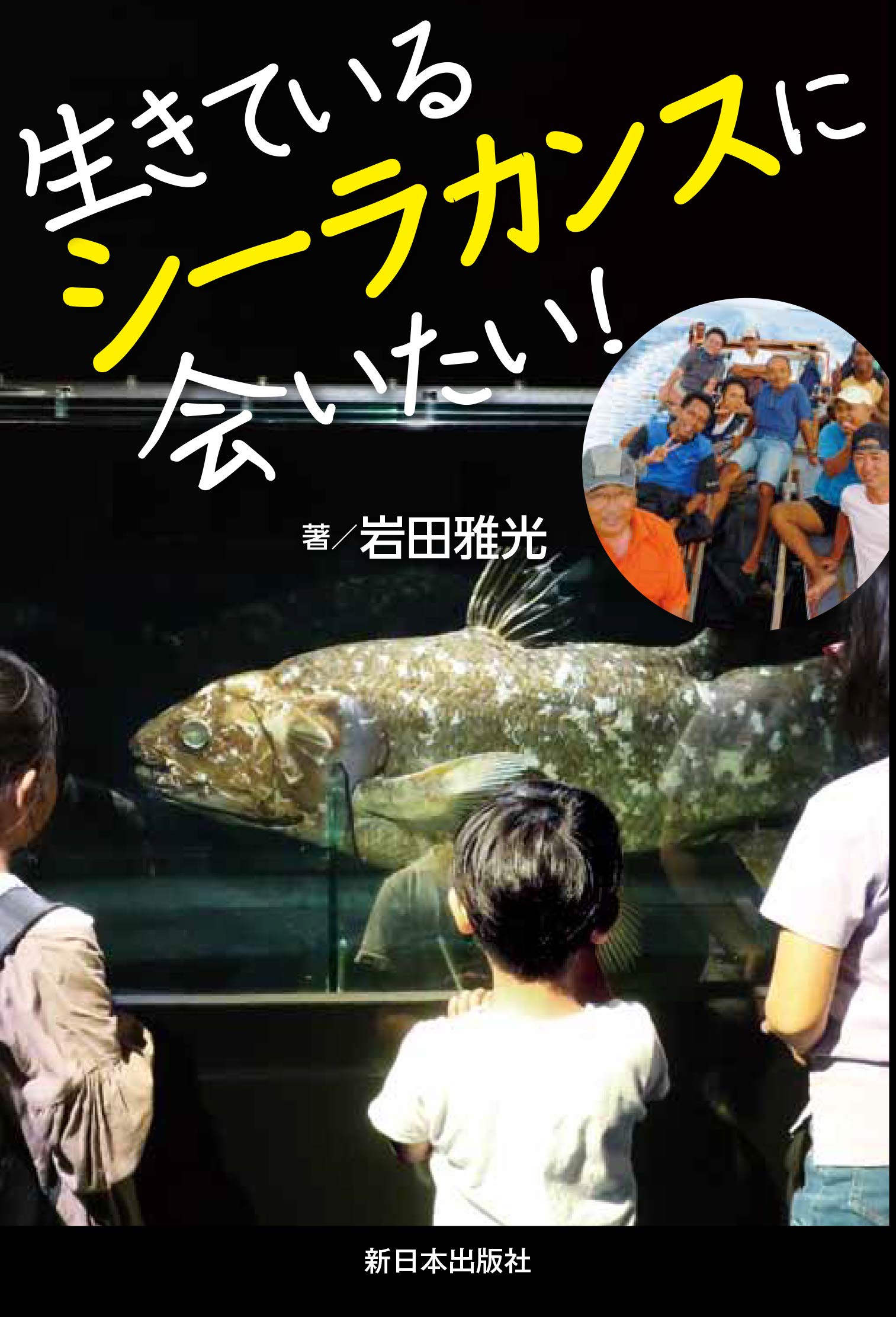 生きているシーラカンスに会いたい! | 岩田 雅光 |本 | 通販 | Amazon