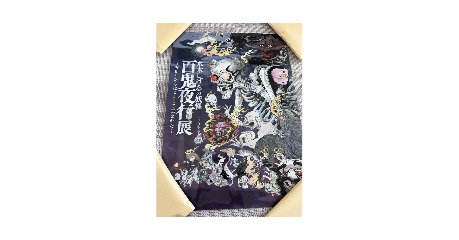 Amazon.co.jp: 水木しげるの妖怪 百鬼夜行展 クリア ポスター A2