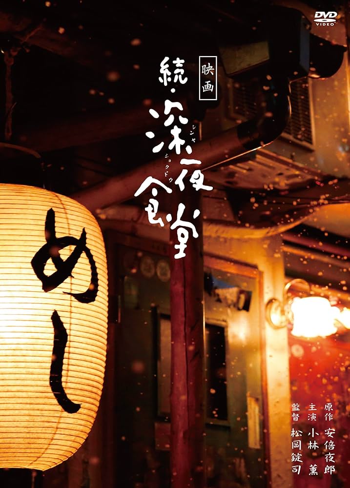 (未使用･未開封品)　映画 深夜食堂 特別版 [DVD] kmdlckf k15358.jpg