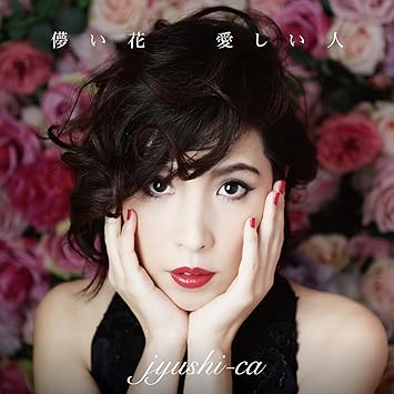Amazon 儚い花 愛しい人 Jyushi Ca 歌謡曲 ミュージック Amazon 儚い花 愛しい人 Jyushi Ca 歌謡曲 ミュージック