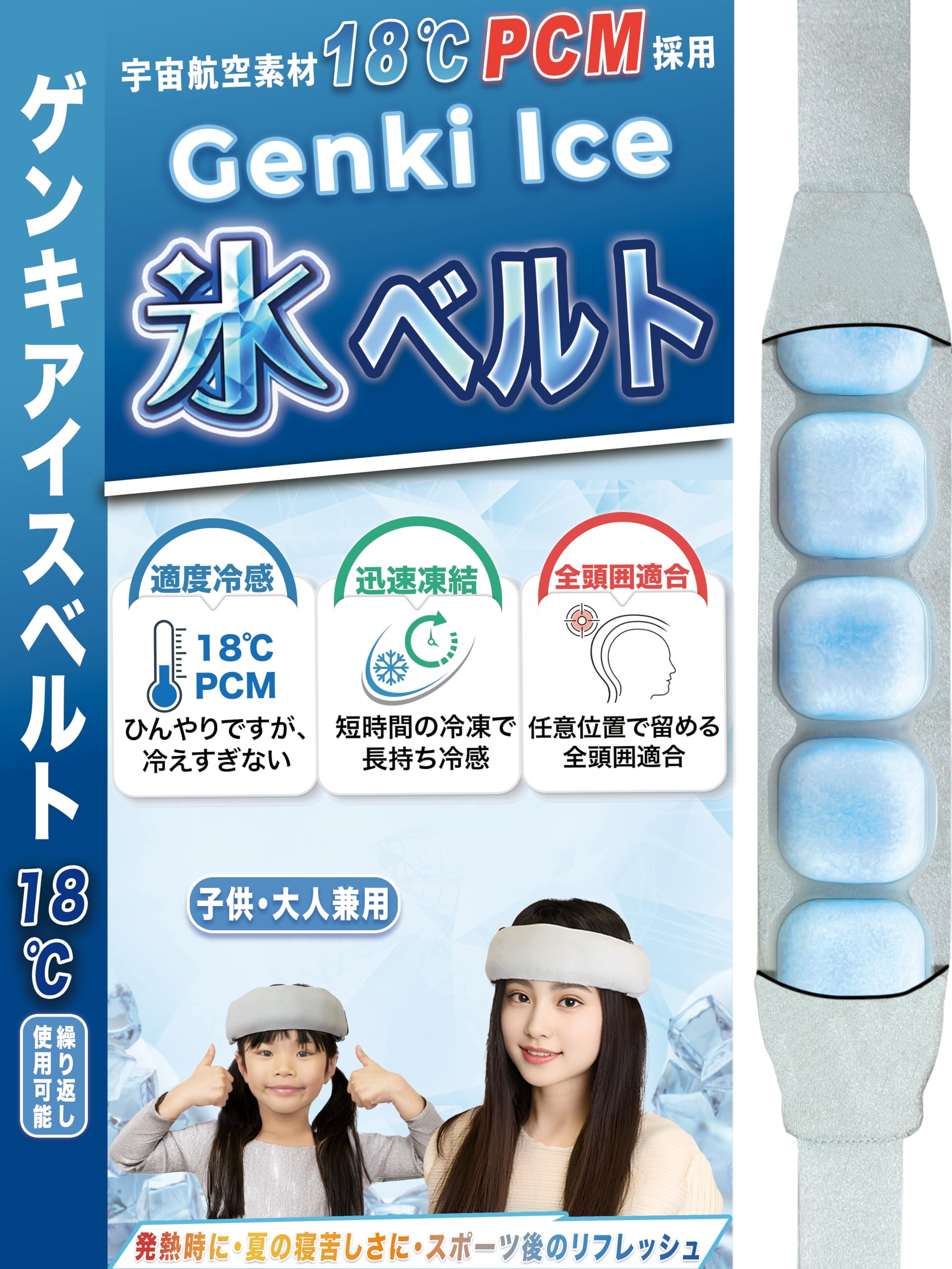 【日本業界初!+意匠権出願済み】Genki Ice アイスベルト 18度PCM…