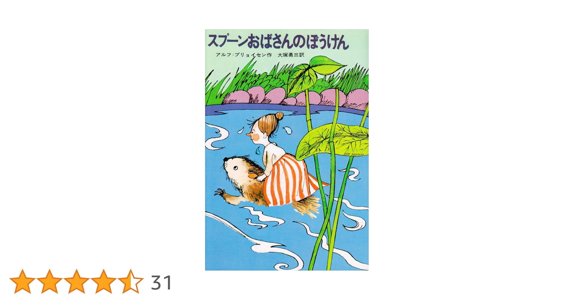 Amazon.co.jp: スプ-ンおばさんのぼうけん (新しい世界の童話