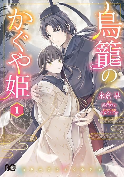 『鳥籠のかぐや姫 1』の表紙イラスト 電子書籍 漫画