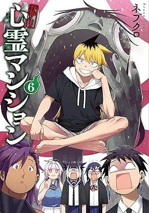 [ネブクロ] 訳アリ心霊マンション 第01-06巻