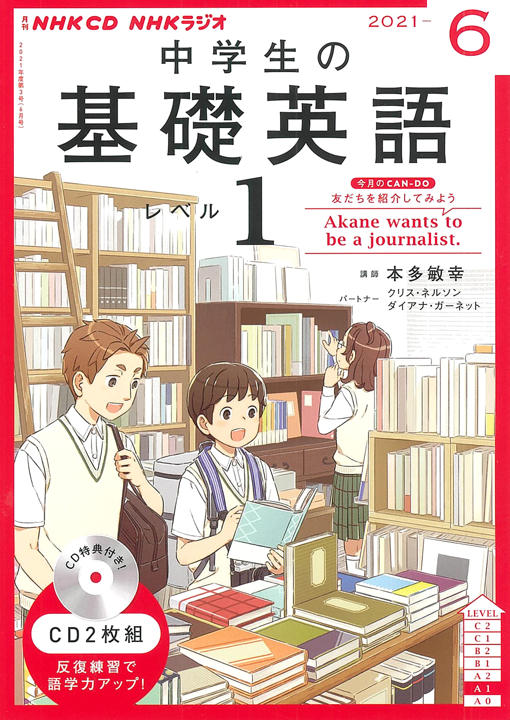 Nhk Cd ラジオ中学生の基礎英語 レベル1 21年6月号 本 通販 Amazon