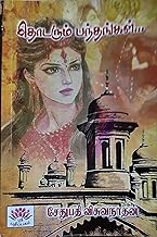 தொடரும் பந்தங்கள் (Tamil Edition)