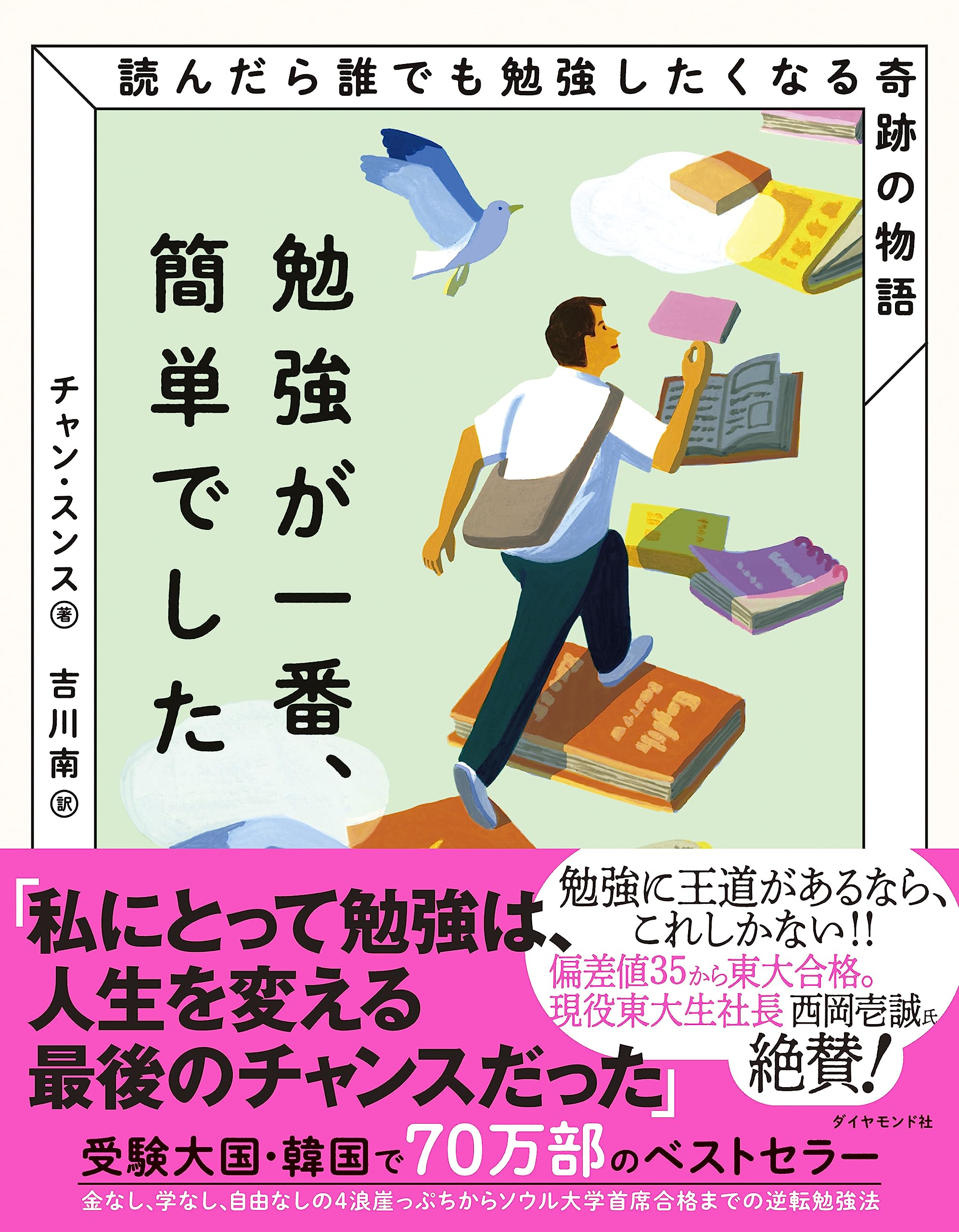 勉強が一番、簡単でした 読んだら誰でも勉強したくなる奇跡の物語