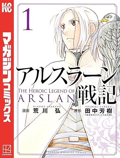 アルスラーン戦記(1) (週刊少年マガジンコミックス)