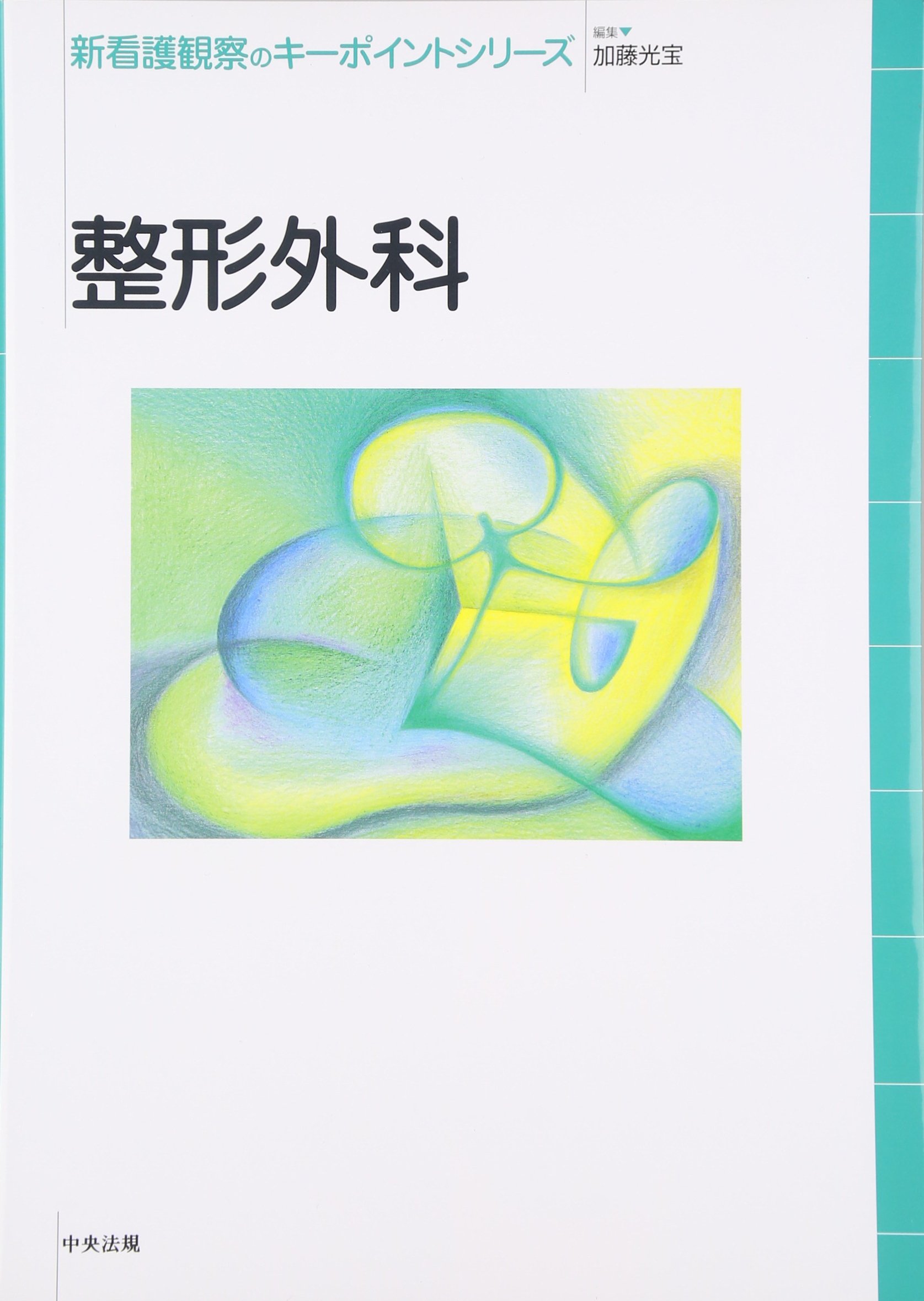 整形外科 (新看護観察のキーポイントシリーズ) | 加藤 光宝 |本 | 通販