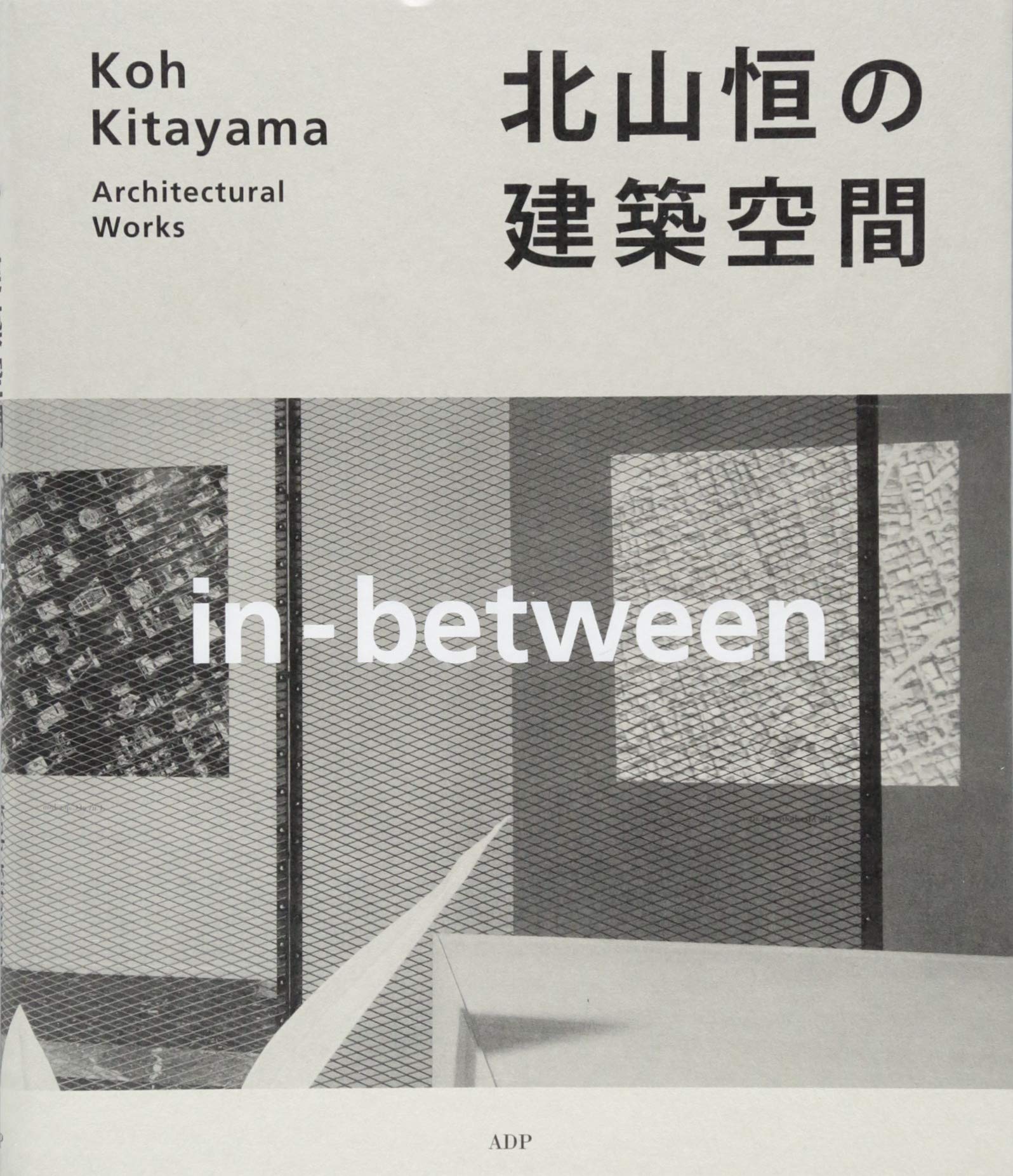 北山恒の建築空間;in-between | 北山恒, 挾間裕子, ブックデザイン, 外