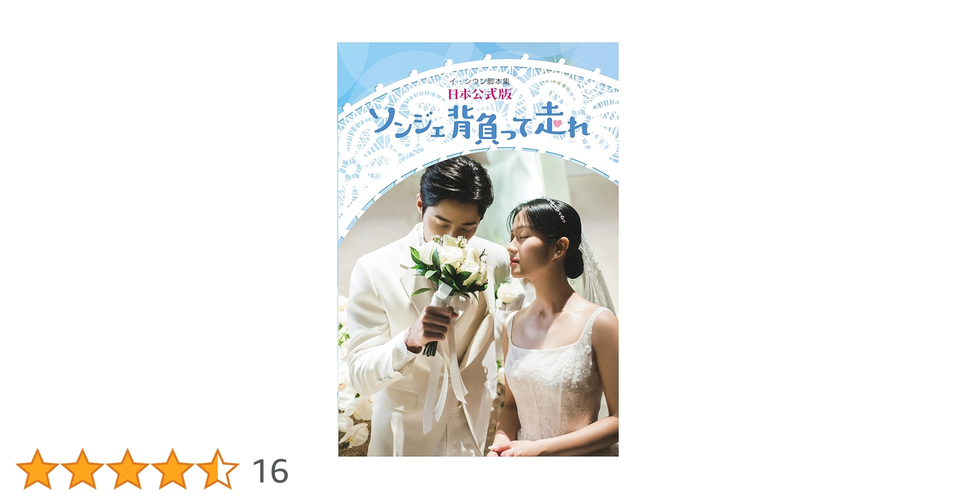 ソンジェ背負って走れー日本公式版ー | イ・シウン, JKLink |本