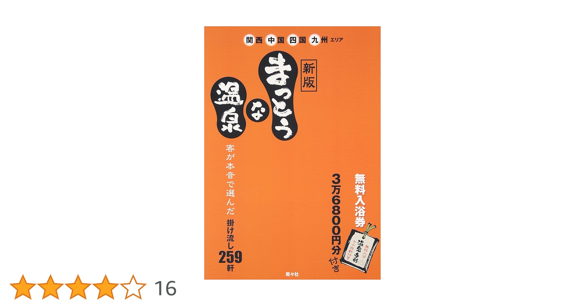 Amazon.co.jp: まっとうな温泉 新版: 掛け流し259軒 関西・中国