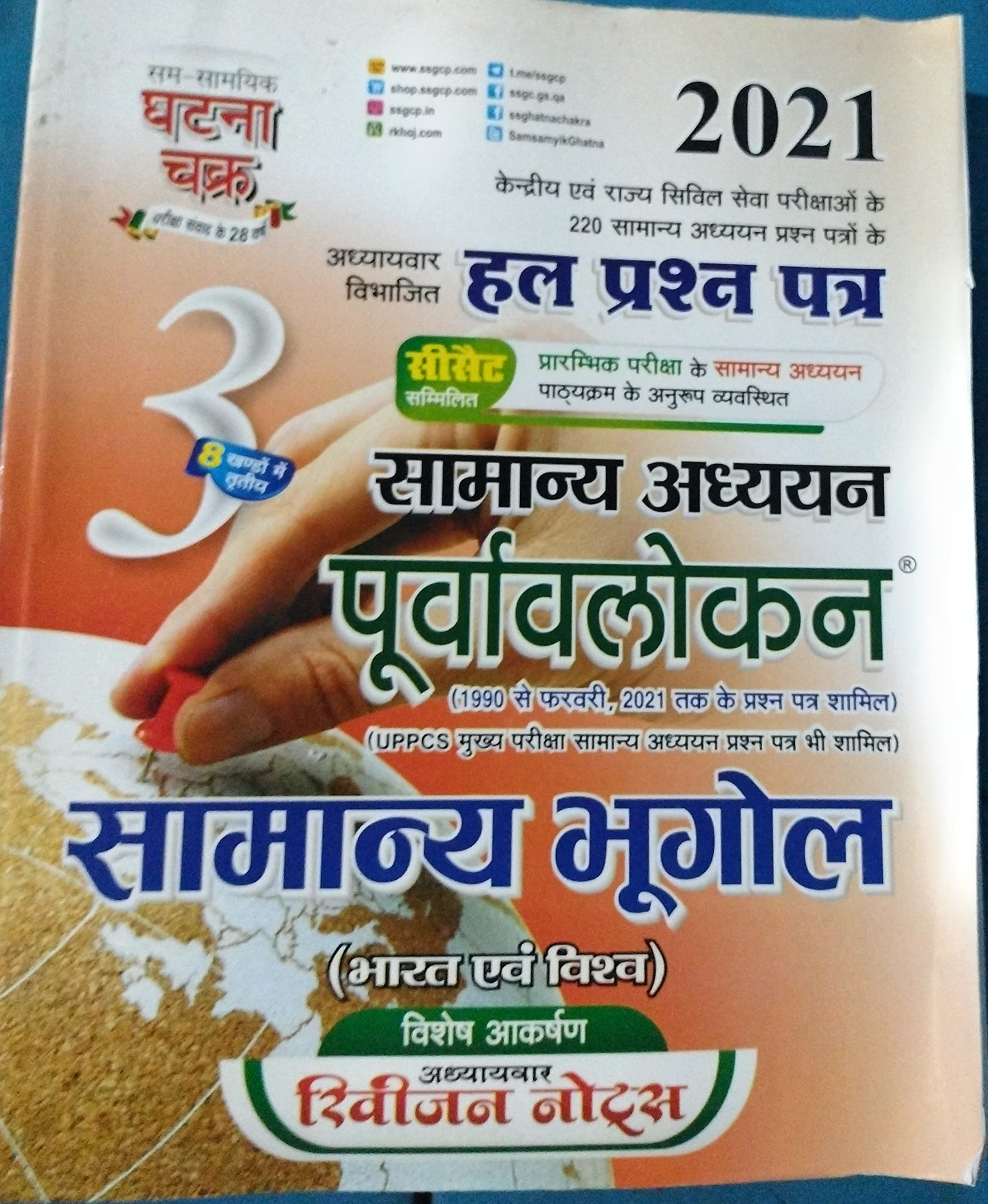 Purvavlokan Samanya Bhugol 2021 (2113-C) with free Phool Patti March 2021 Current Affairs 4