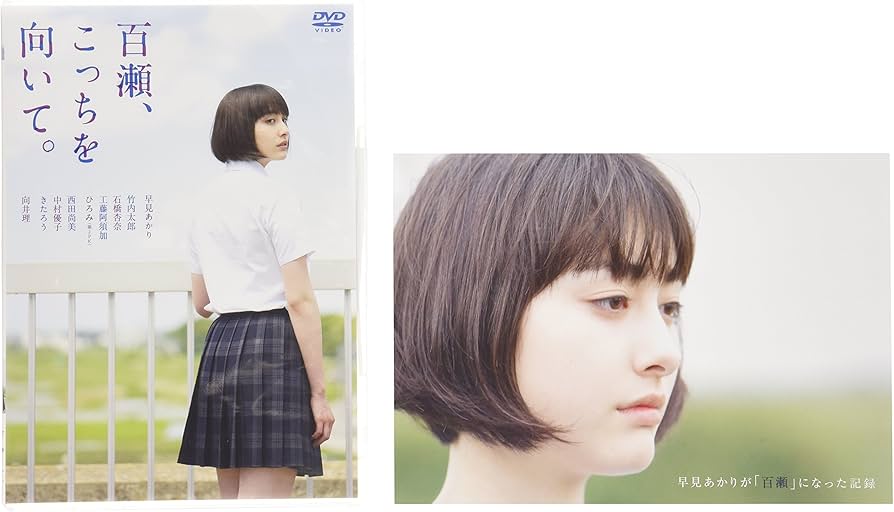 早見あかり 写真集    百瀬、こっちを向いてBlu-ray&単行本 Amazon.co.jp: 百瀬、こっちを向いて。 [DVD] : 早見あかり, 竹内太郎