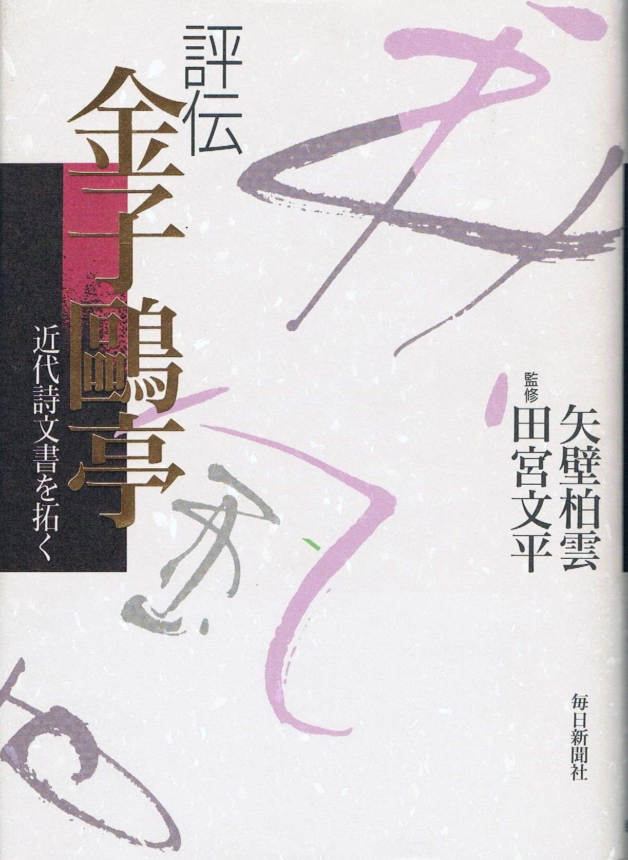 評伝金子鴎亭: 近代詩文書を拓く | 矢壁 柏雲 |本 | 通販 | Amazon