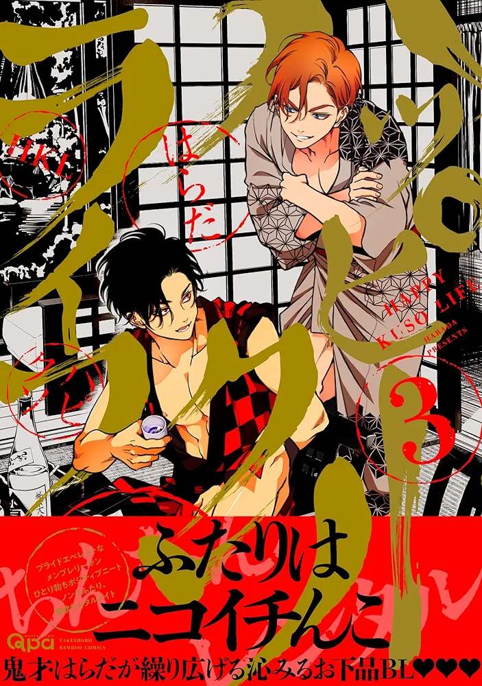 はらだ　パライソ3 ハッピークソライフ (3) (バンブー・コミックス Qpa collection