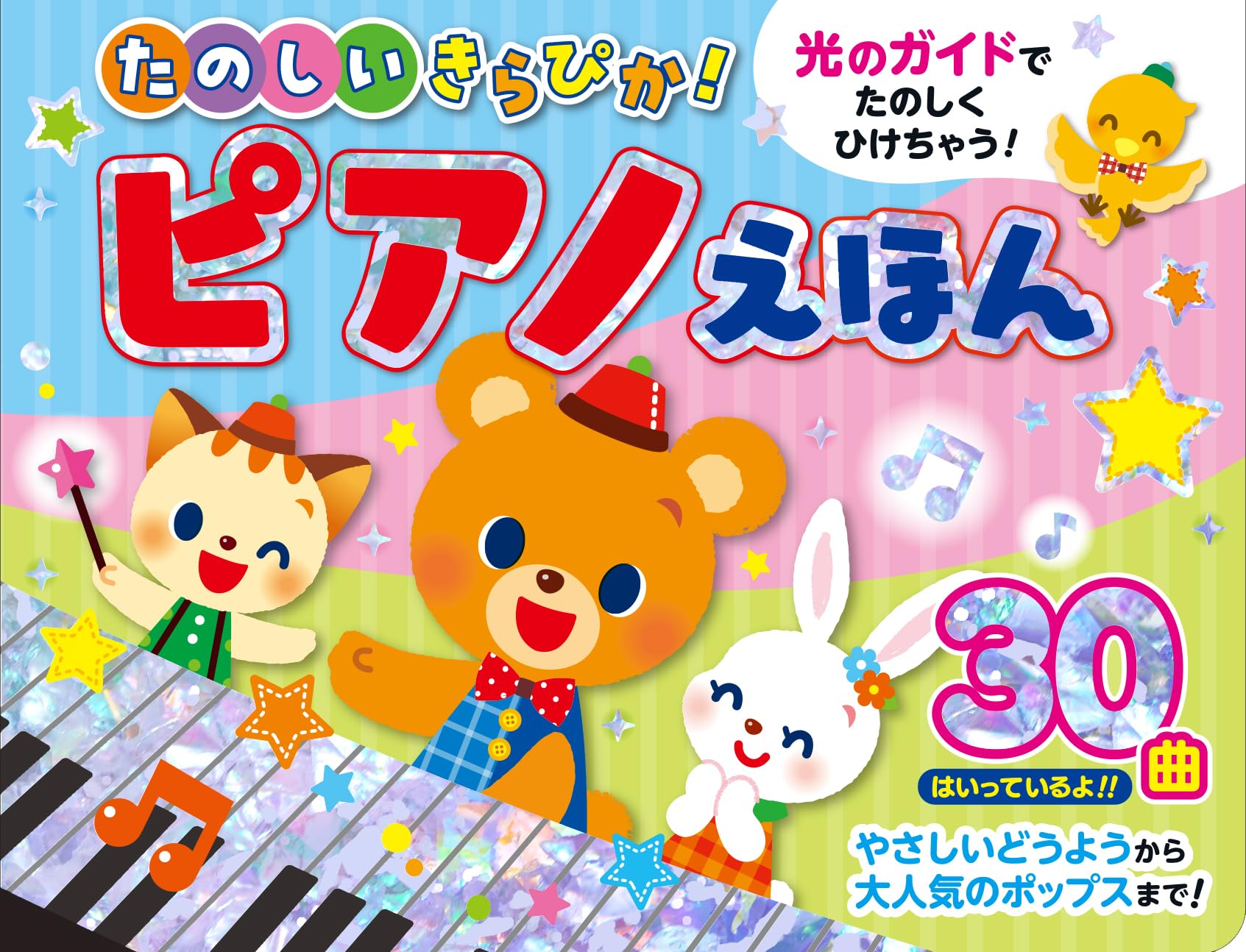 たのしいきらぴか！ピアノえほん ([バラエティ]) | コスミック出版 |本