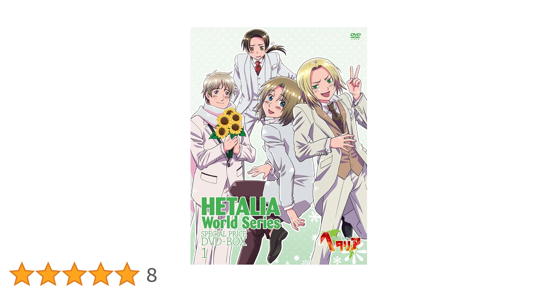 ヘタリアAxis PowersスペシャルプライスDVD-BOX1・2 Amazon.co.jp: アニメ「ヘタリア Axis Powers」スペシャル