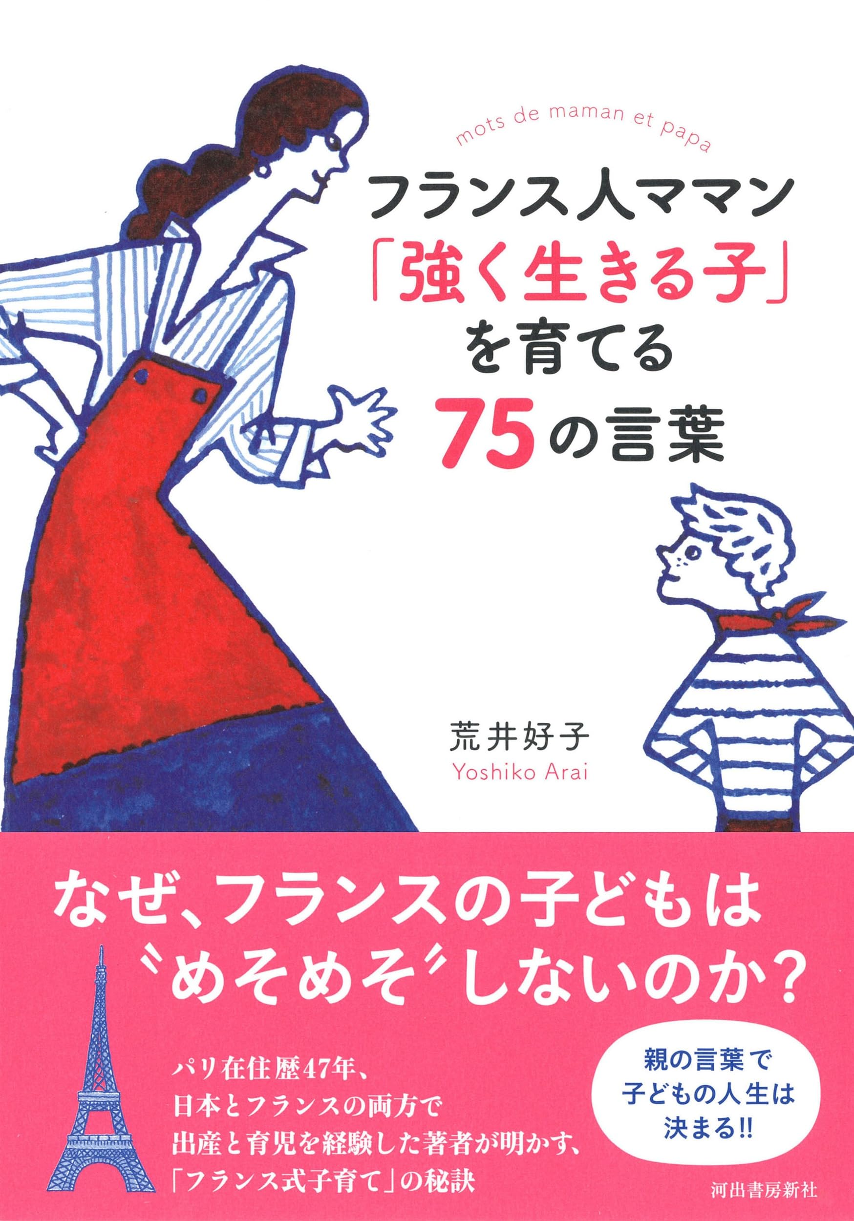 フランス人ママン 「強く生きる子」を育てる75の言葉 | 荒井好子 |本